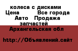 колеса с дисками › Цена ­ 100 - Все города Авто » Продажа запчастей   . Архангельская обл.